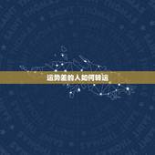 运势差的人如何转运，怎样提升自己的财运 财运差的人怎样转运