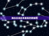 陶白白说白羊座是恋爱脑吗，为什么说白羊座女生真的很渣？