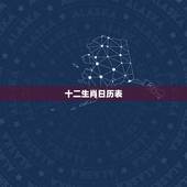 十二生肖日历表，十二生肖万年历