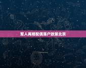 军人再婚配偶落户政策北京，军人落户北京条件