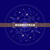男女结婚日子怎么选，结婚如何选黄道吉日