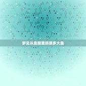 梦见从鱼塘里抓很多大鱼，解梦，梦见在池塘里有好多鱼，捉鱼