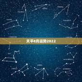 天平8月运势2022，天平座本周和本月的运势是怎样的？