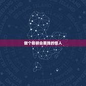 做个聪明会要钱的情人，如何聪明给情人要钱