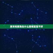 属羊和属兔生什么属相宝宝不好，男属兔女属羊生什么属相宝宝好好