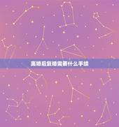 离婚后复婚需要什么手续，离婚后复婚需要什么证件