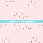 夫妻其实早就命中注定的经历，夫妻其实早就命中注定