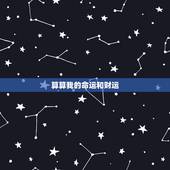 算算我的命运和财运，请会算命的大师帮我算算我的一生命运，财运