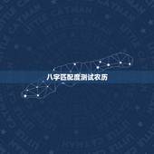 八字匹配度测试农历，生辰八字匹配