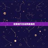 巨蟹座今日运势最准的，巨蟹座今天运势，巨蟹座今天的财运