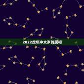 2022虎年冲太岁的属相，2021犯太岁的5大生肖是不是真的？