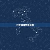 三世姻缘免费算命，三世书查婚姻准吗