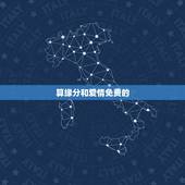 算缘分和爱情免费的，如何算爱情缘分
