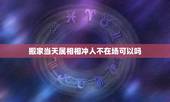 搬家当天属相相冲人不在场可以吗，搬家与父母属相想冲他不去新房也不参与，