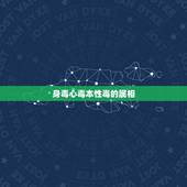 身毒心毒本性毒的属相，身毒心毒本性毒，打一个生肖