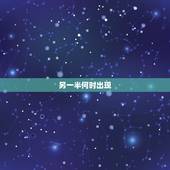另一半何时出现，我的另一半要何时才会出现