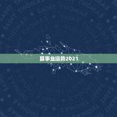 算事业运势2021，算命2021年运势