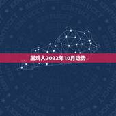 属鸡人2022年10月运势，属鸡的人2021年运势及运程
