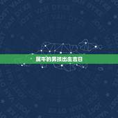 属牛的男孩出生吉日，属牛人出生时辰大解析