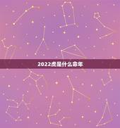 2022虎是什么命年，2022年是虎年？ 金木水火土是甚么命？