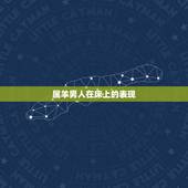 属羊男人在床上的表现，属羊男人喜欢吻哪里