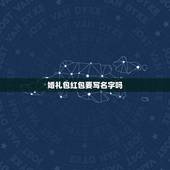 婚礼包红包要写名字吗，同事结婚送多少红包，红包上要写名字吗