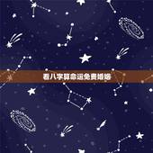 看八字算命运免费婚姻，免费婚姻八字算命
