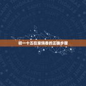初一十五在家烧香的正确步骤，初一十五在家烧香禁忌