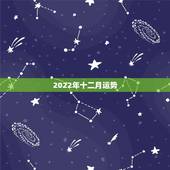 2022年十二月运势，属马人今年运势2021年每月运势