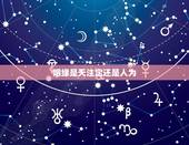 姻缘是天注定还是人为，姻缘真的天注定吗