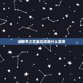 运转手之恋最后结局什么意思，《运转手之恋》的情节是什么？