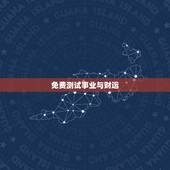 免费测试事业与财运，发生辰八字，求测事业与财运。
