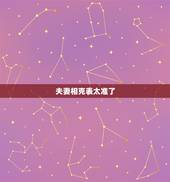 夫妻相克表太准了 属相最佳搭配