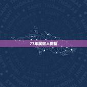 77年属蛇人微信 名，适合属蛇人的头像招财