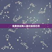 免费测试两人缘分是否已尽，测两人的缘分是否已尽