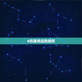 8月属鸡运势如何，81年属鸡 农历8月13日午时生日我的运势怎样