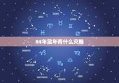 84年鼠年有什么灾难，1984鼠年是啥命