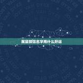 属鼠微信名字用什么好运，属鼠 名吉祥又招财的名