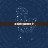 貔貅放什么方位招财，貔貅摆放在什么位置最佳最合适招财