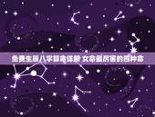 免费生辰八字算命详解 女命最厉害的四种命