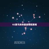 02属马女的最佳婚配属相，属相婚配：男属马和女属鼠相配吗