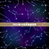 2022年10月双鱼座运势，双鱼座10月8日运势？