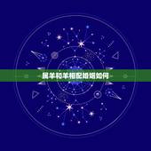 属羊和羊相配婚姻如何，羊和羊相配婚姻如何