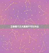 立春哪个三大属相不可以外出，本命年佩戴自己的属相好吗