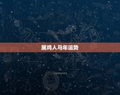 属鸡人马年运势，1981年属鸡的人2017年运程 81年鸡年出生的人本