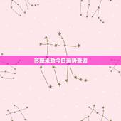 苏珊米勒今日运势查询，苏珊米勒各星座运势中的日期是指阳历吗