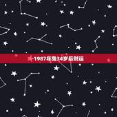 1987年兔34岁后财运，1987年属兔人的命运与财运