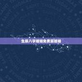生辰八字婚姻免费算婚姻，免费农历生辰八字算命婚姻