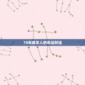 79年属羊人的命运财运，1979年6月28属羊的有财运吗