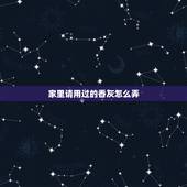 家里请用过的香灰怎么弄，家中敬佛的香灰如何处理？